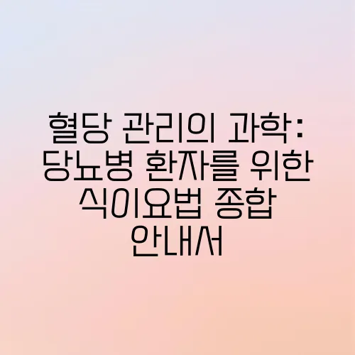 혈당 관리의 과학: 당뇨병 환자를 위한 식이요법 종합 안내서