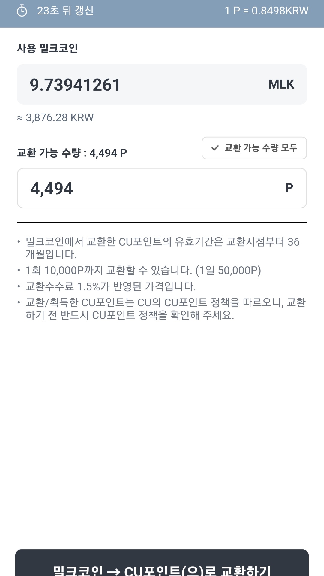 밀크코인_CU코인_포인트_수량선택