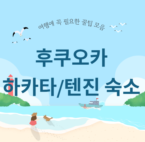 후쿠오카 숙소