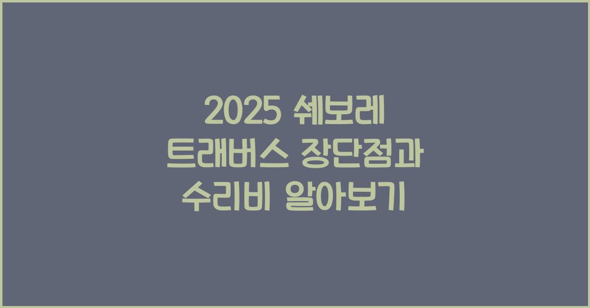 2025 쉐보레 트래버스 장단점 결함 수리비