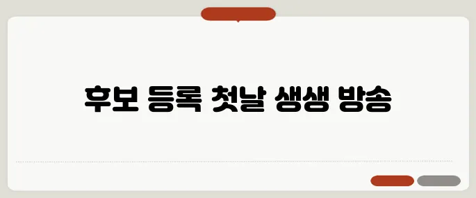 후보 등록 첫날 현장 리포트 중앙선관위 앞 분위기 생생하게 담기
