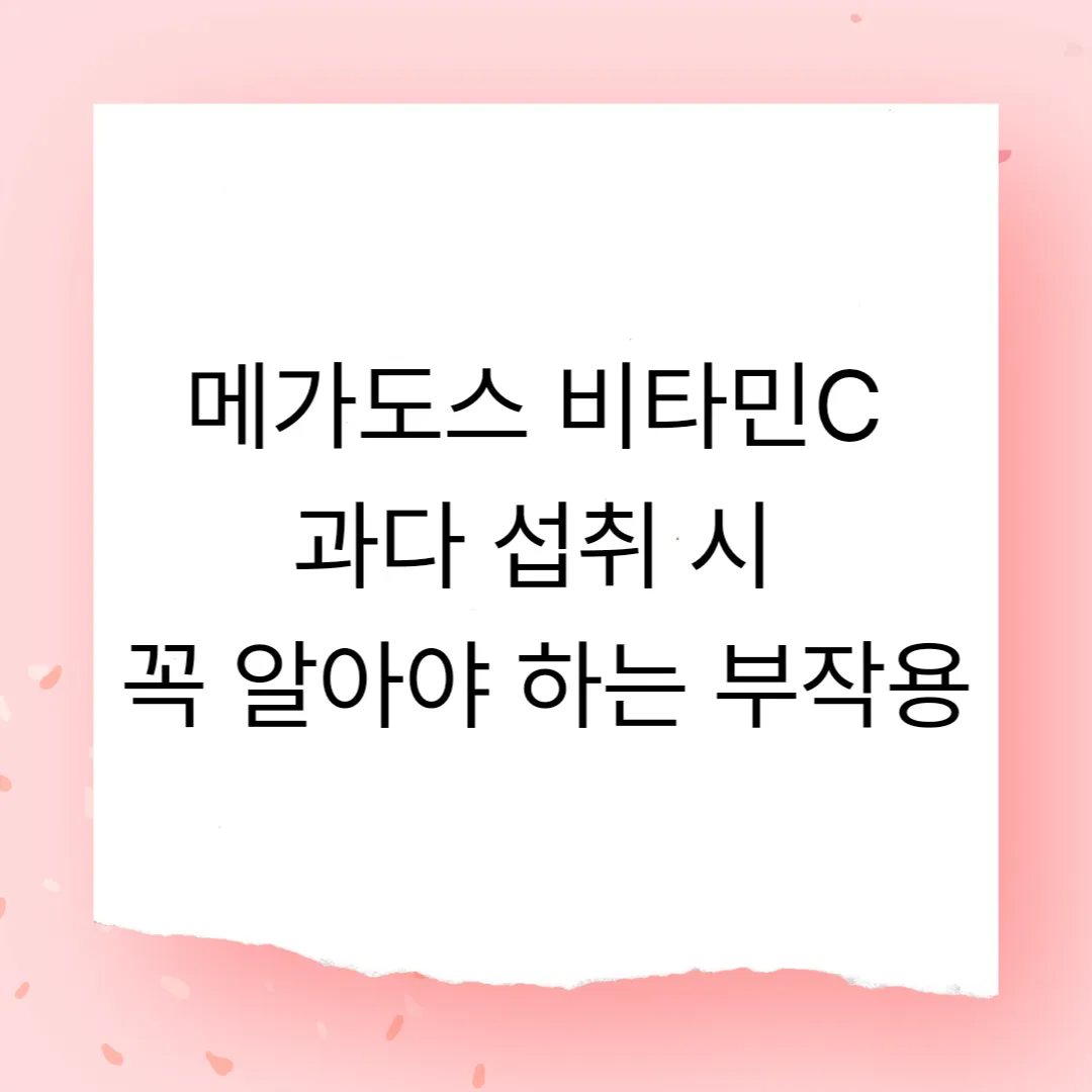 메가도스 비타민C 과다 섭취 시 꼭 알아야 하는 부작용