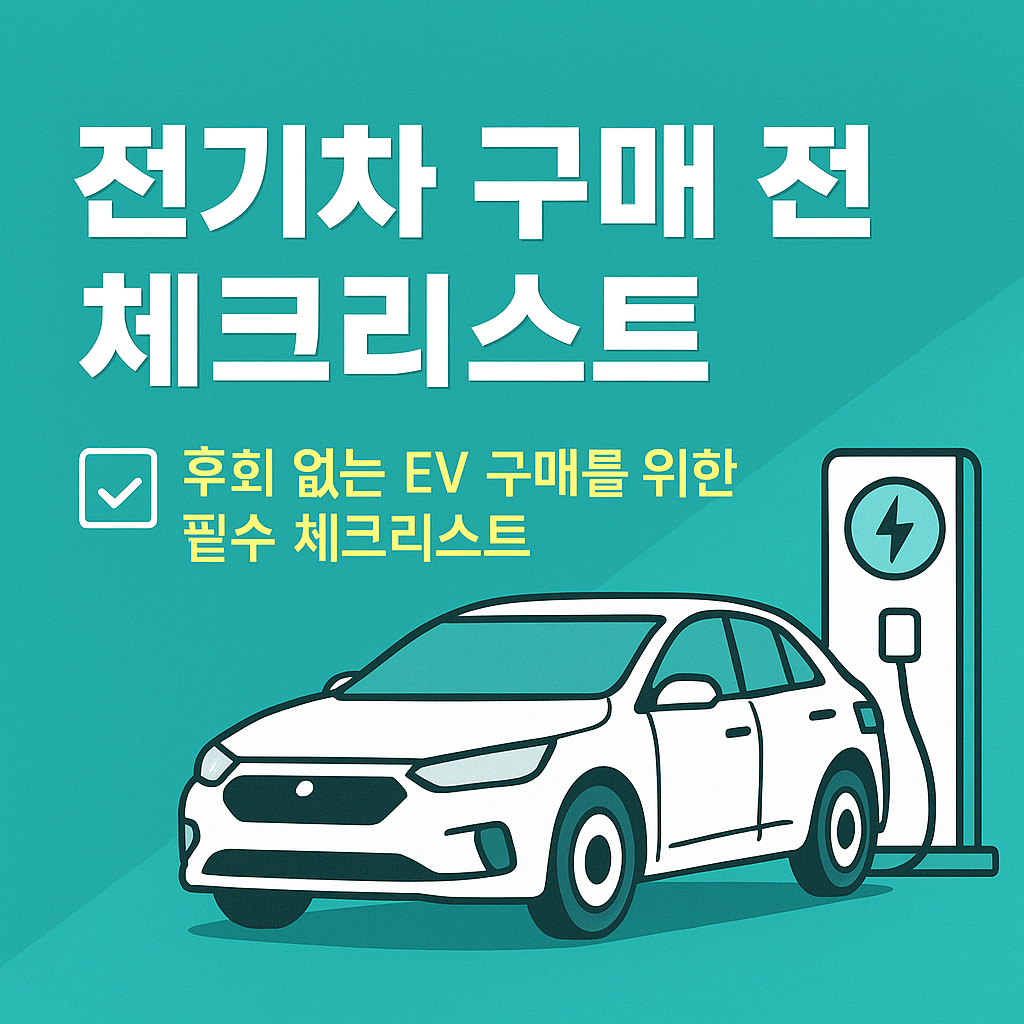 전기차, 사기 전에 이것부터 체크하세요