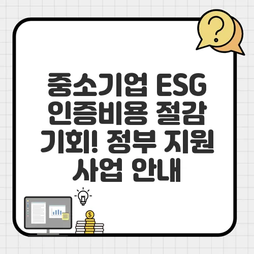 중소기업 ESG 인증비용 절감 기회! 정부 지원 사업 안내