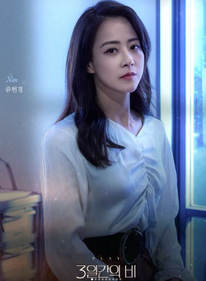 류현경 연극 포스터