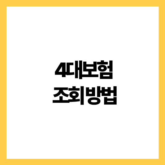 4대보험 조회방법