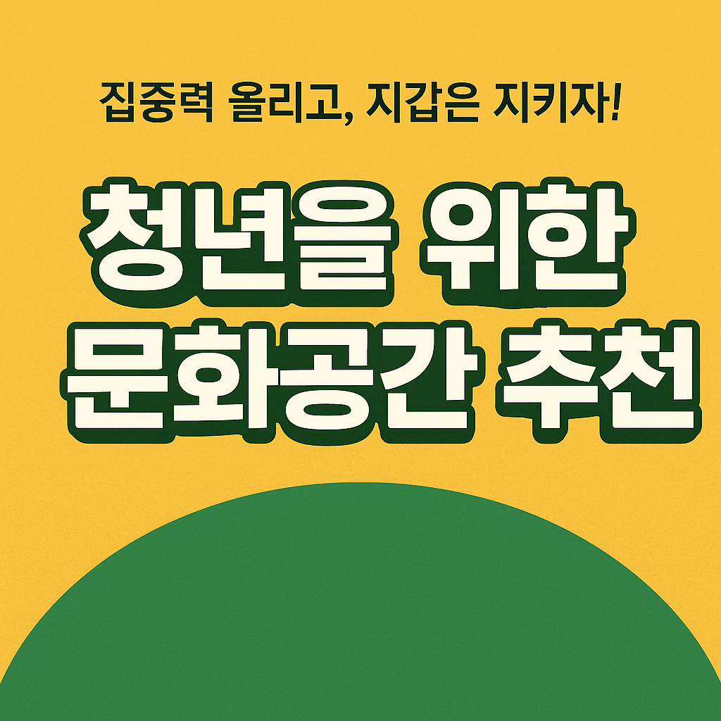 청년을 위한 문화공간 추천