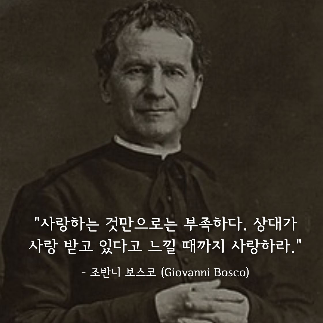 조반니 보스코(Giovanni Bosco)명언