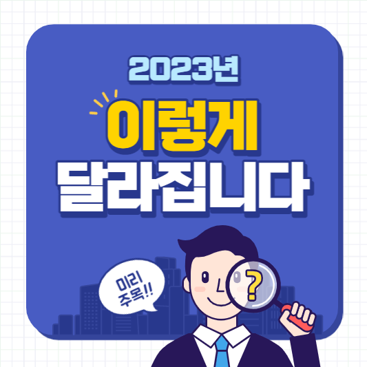 2023년 달라지는 것들 썸네일