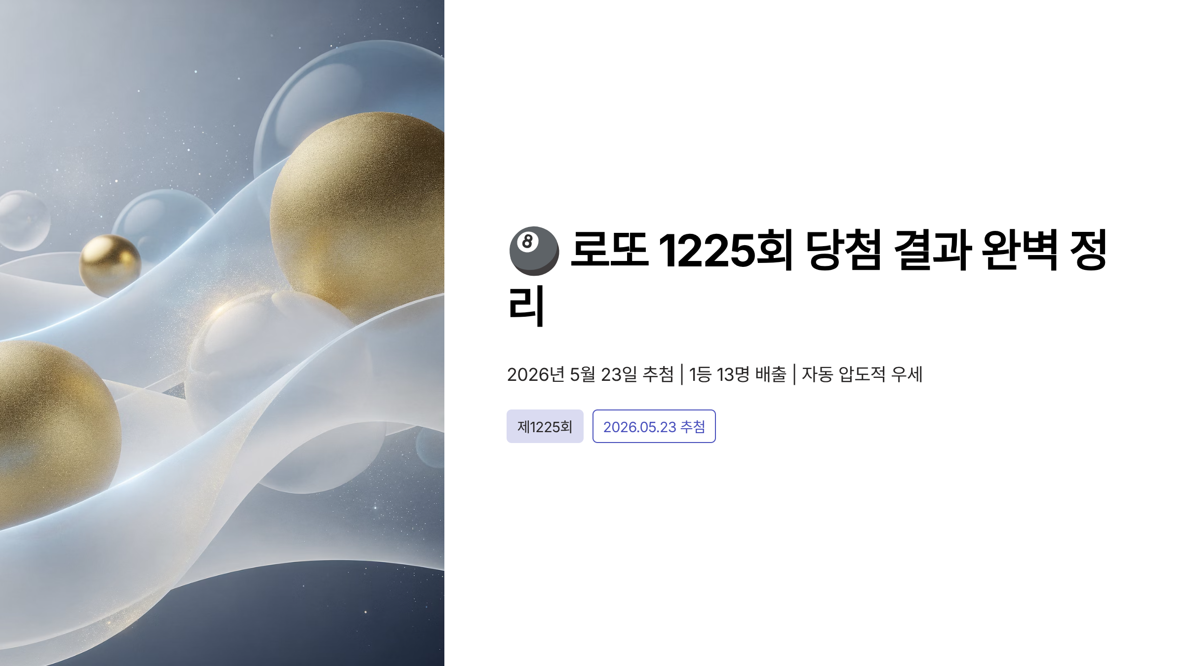 1225회 로또 당첨 번호