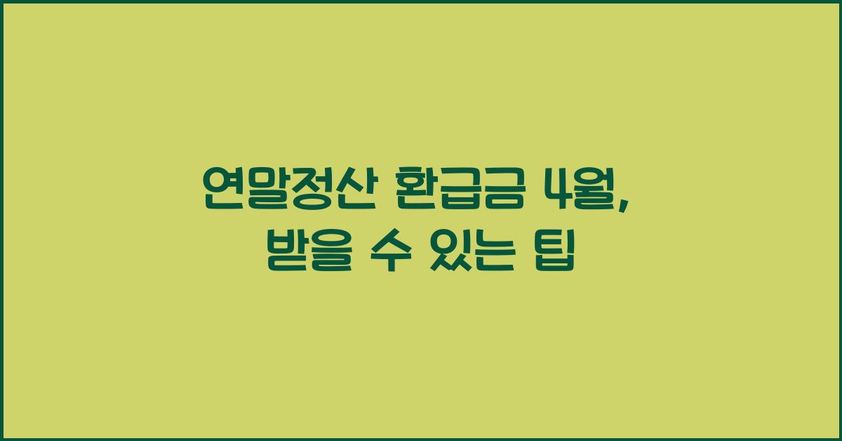 연말정산 환급금 4월