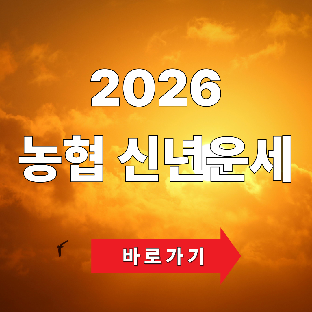 2026 농협(NH) 신년운세 무료보기