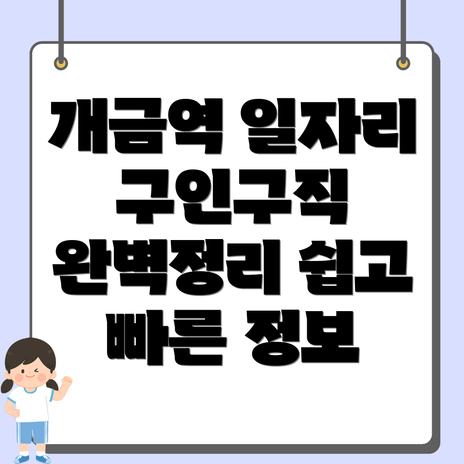 개금역 일자리