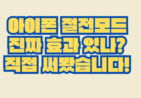 아이폰_절전모드