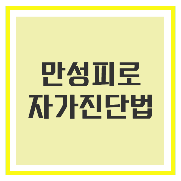 만성 피로 증후군 자가 진단법