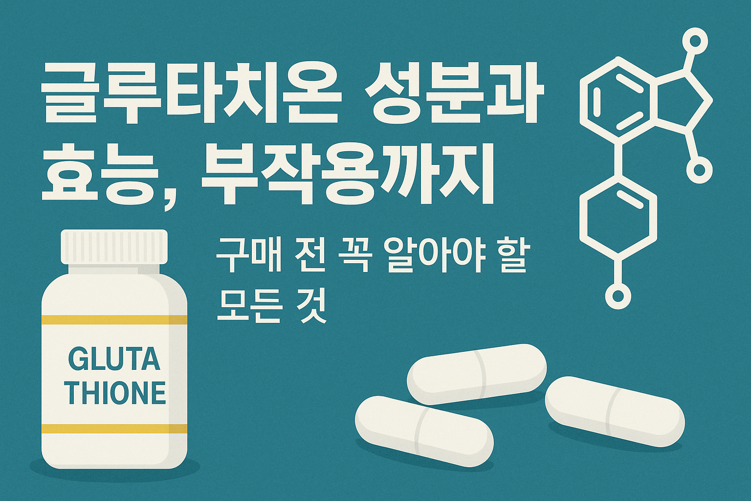 글루타치온 성분과 효능,부작용까지,구매전 꼭 알아야 할 모든것