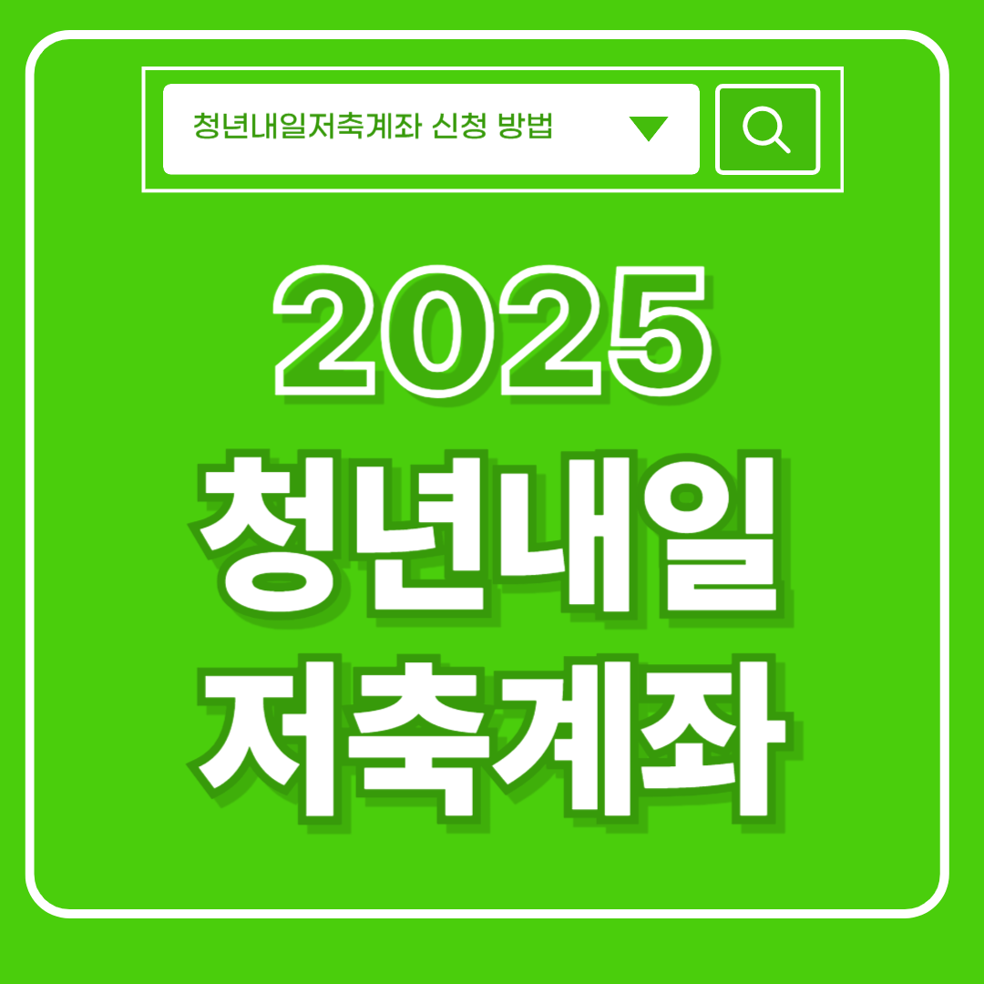 청년내일저축계좌 썸네일 이미지