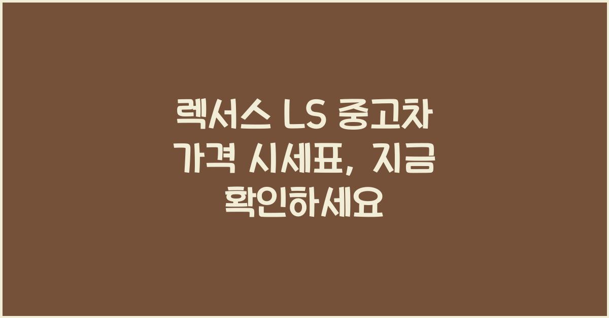 렉서스 LS 중고차 가격 시세표