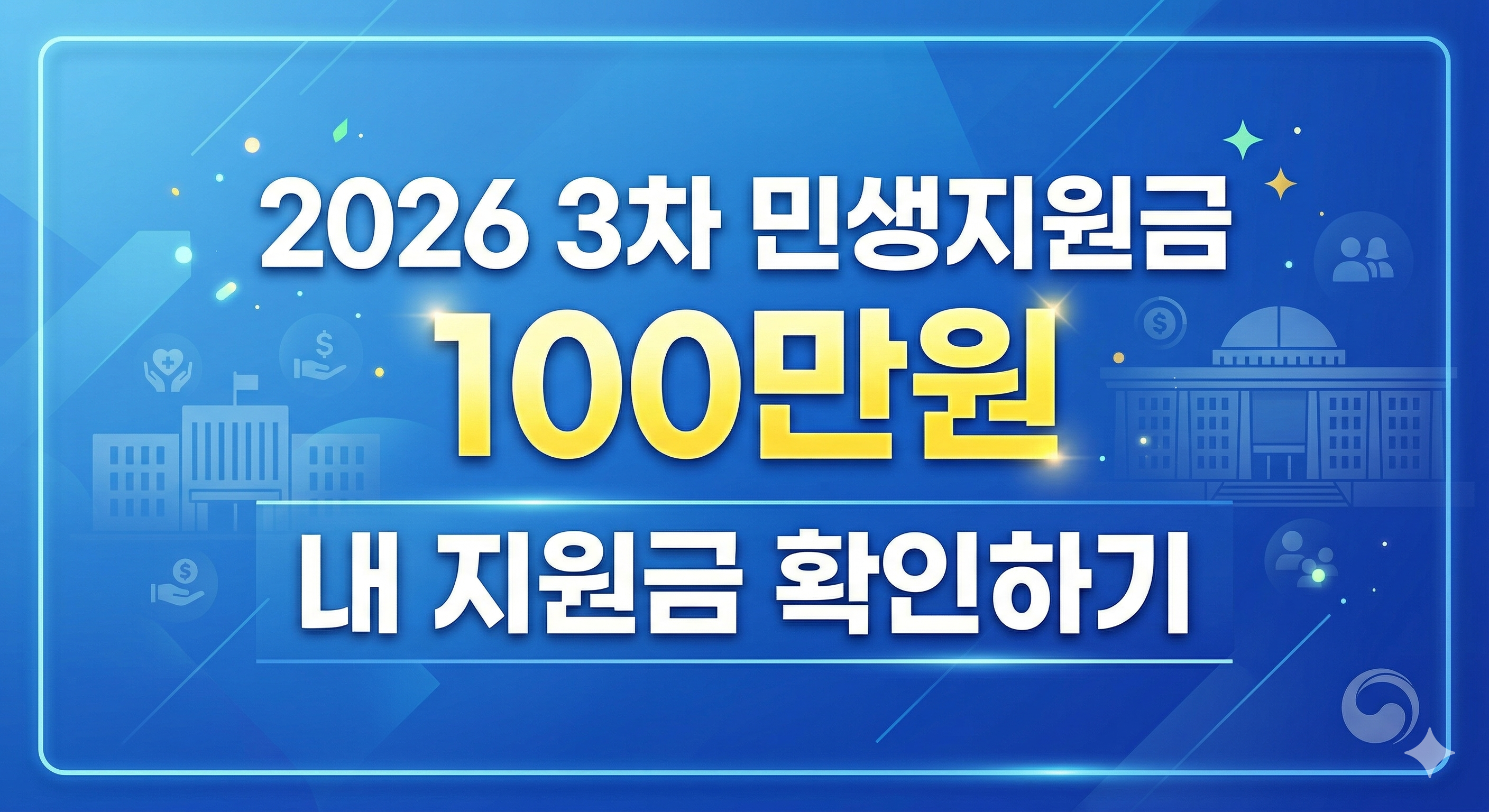 2026년 3차 민생지원금 100만원 신청 방법