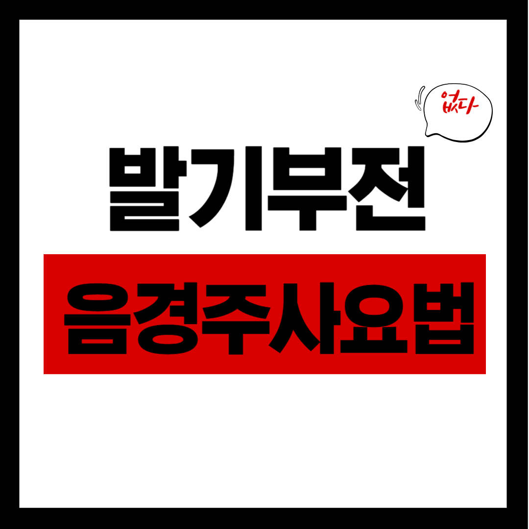 발기부전 극복의 강력한 무기! 음경 주사 요법의 모든 것