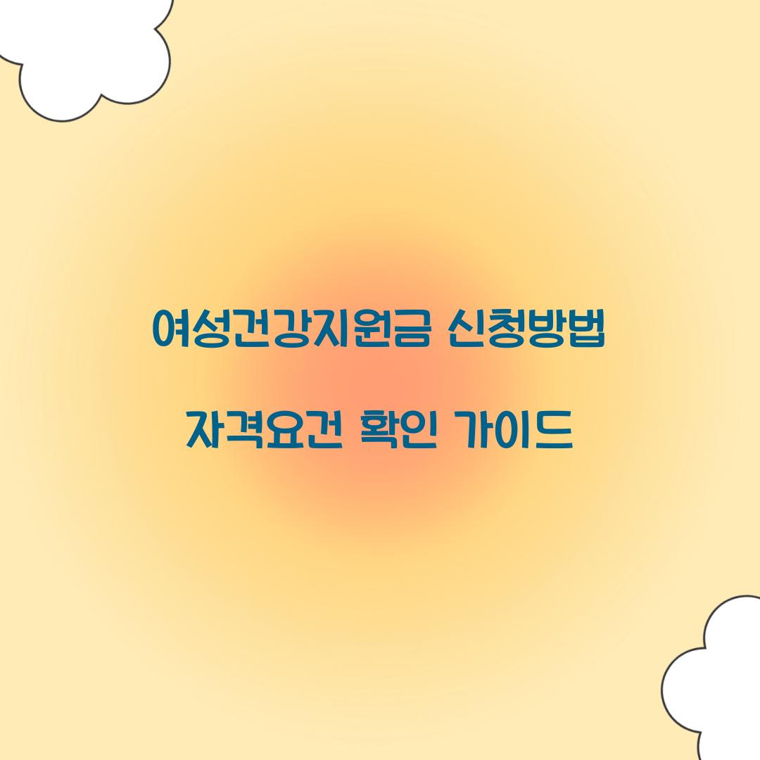여성건강지원금 신청방법