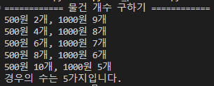 합리적인 소비를 위한 경우의 수 계산 프로그램 실행결과