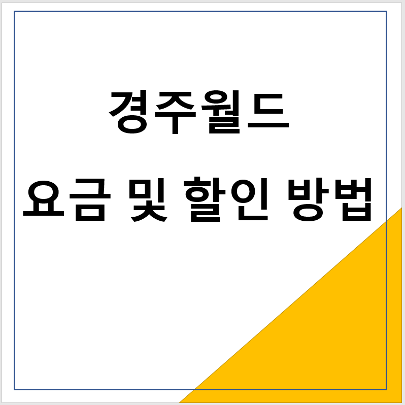 경주월드 요금 및 할인 방법