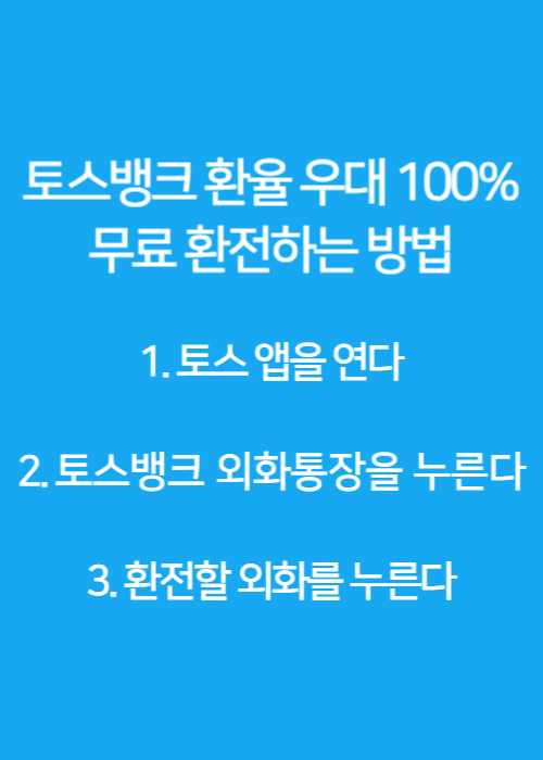 토스 환율 우대 100% 무료 환전