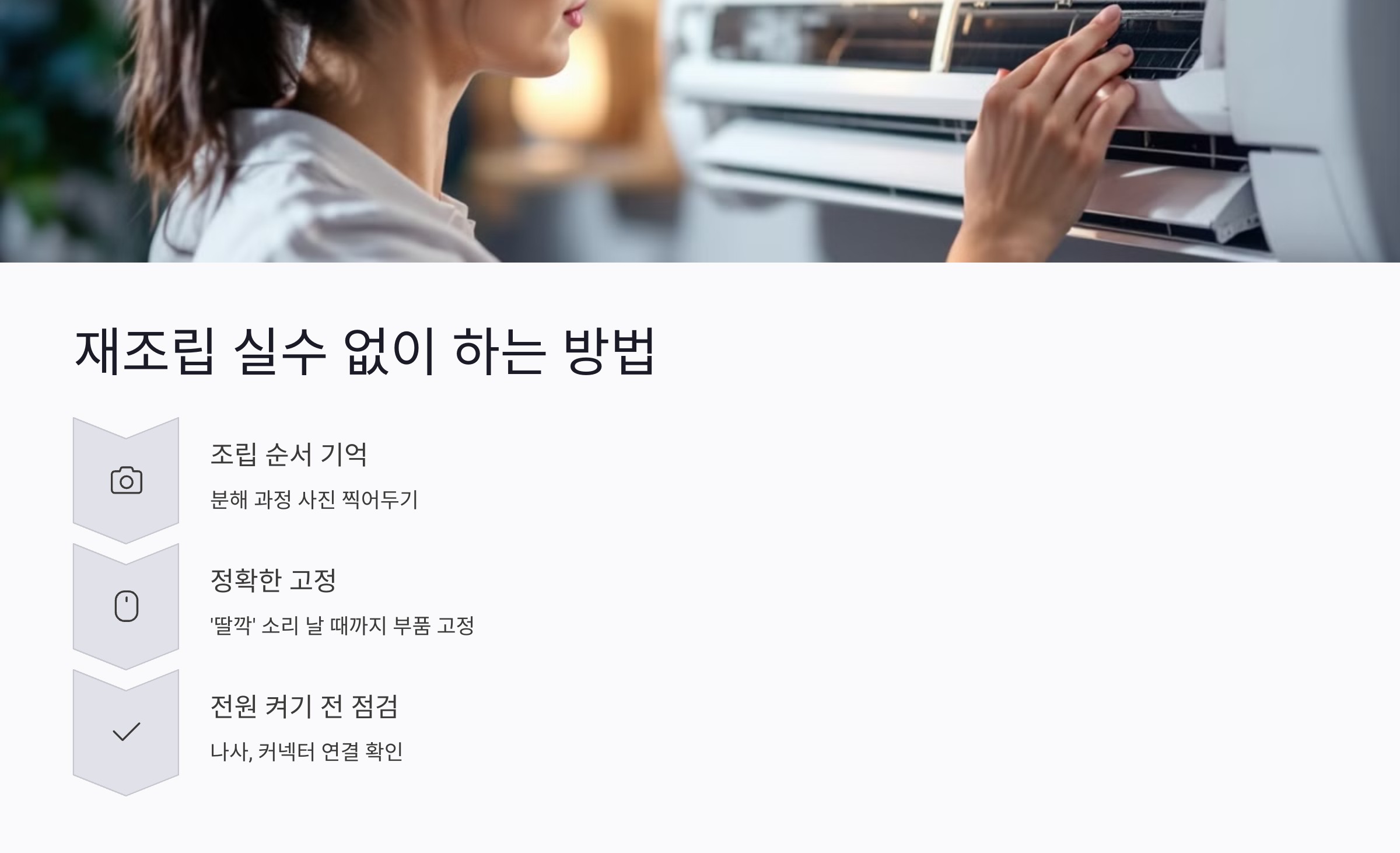 에어컨 청소 후 재조립할 때 실수 없이 하는 방법