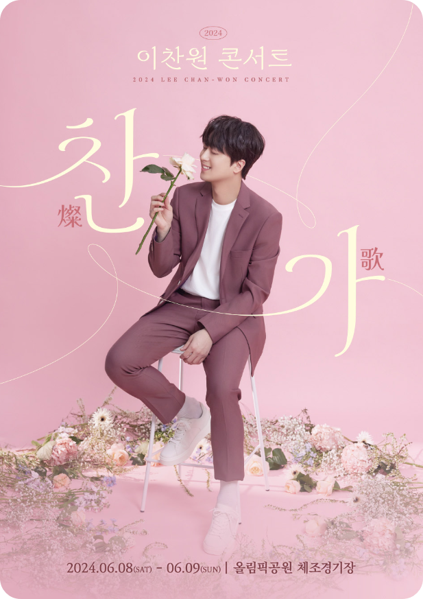 2024 이찬원 콘서트 '찬가'