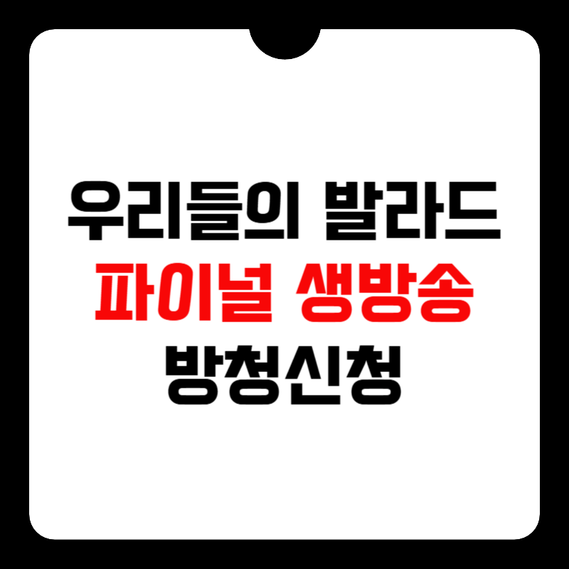 우리들의-발라드-방청-신청-썸네일