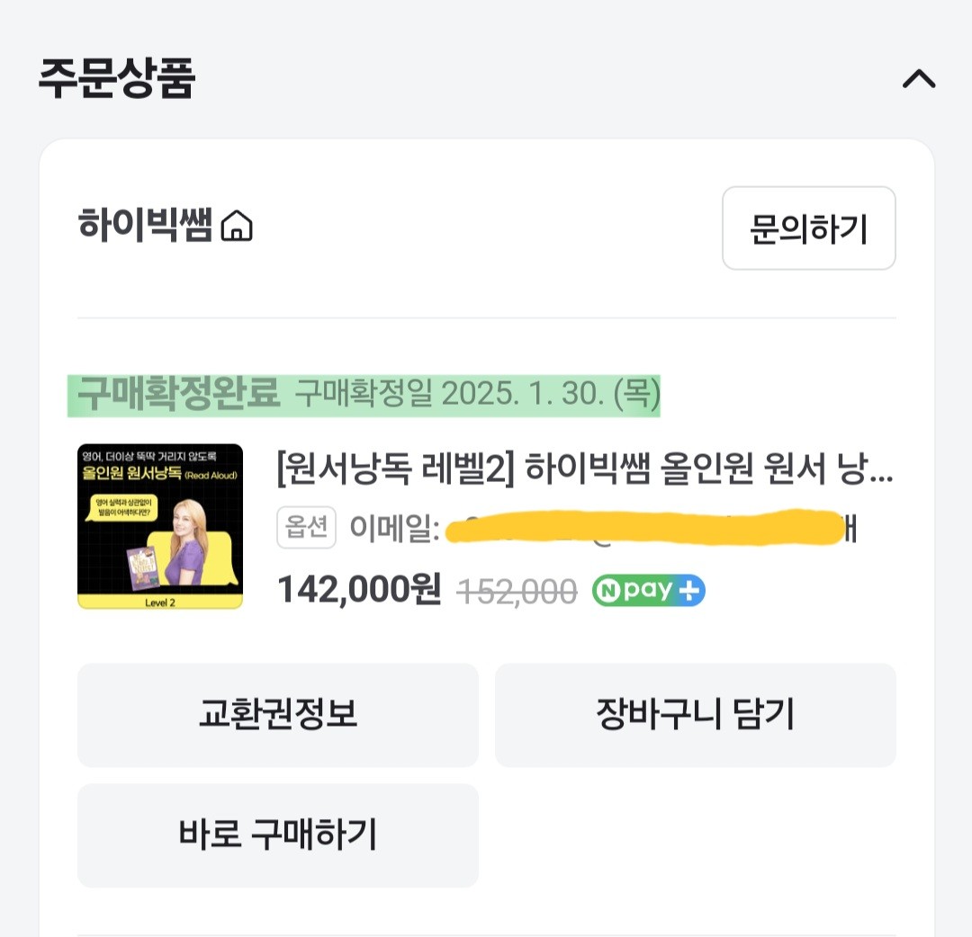 하이빅쌤 낭독 챌린지 수강 구매 영수증 인증 이미지