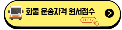 화물운송종사자 자격증
