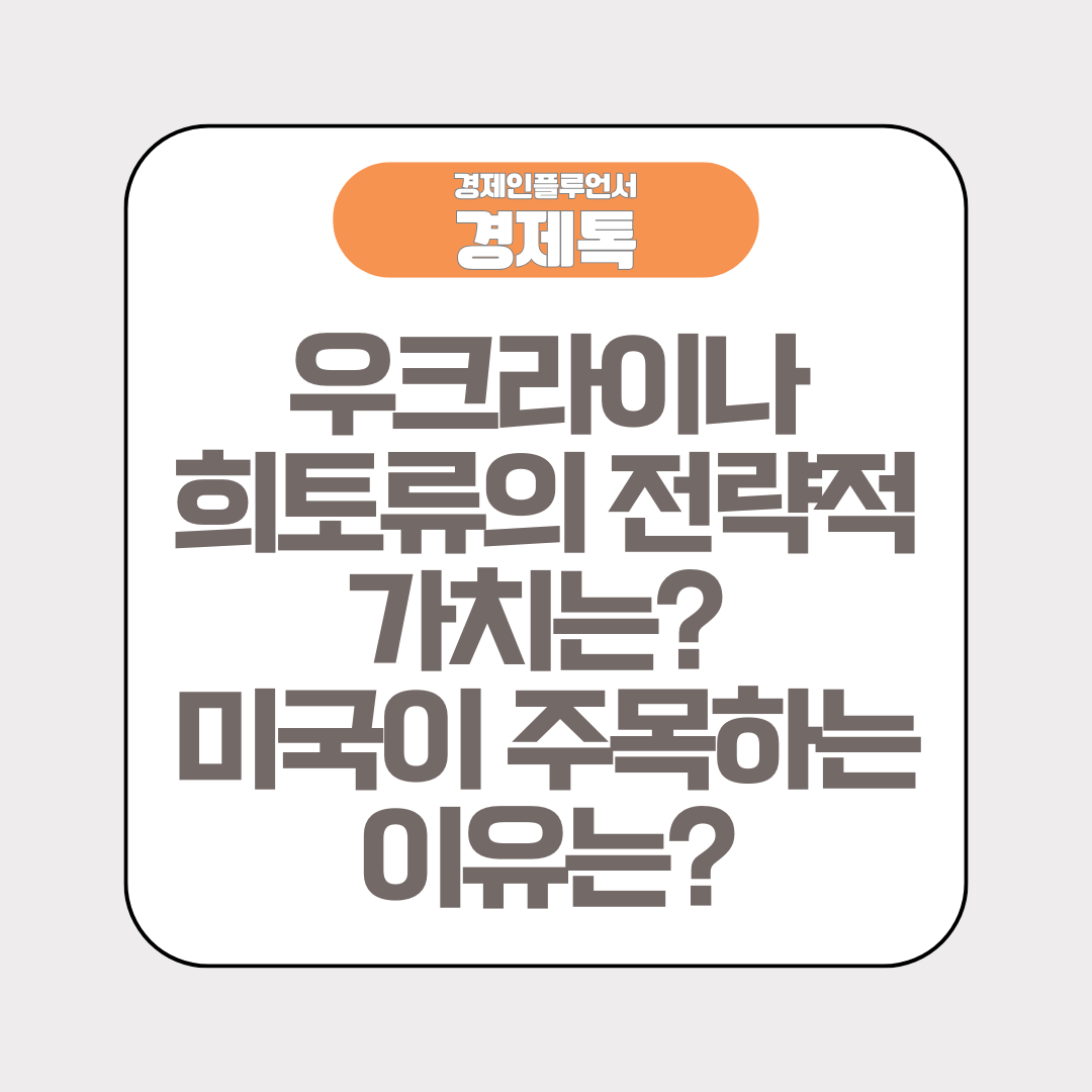 우크라이나 희토류의 전략적 가치는? 미국이 주목하는 이유는?
