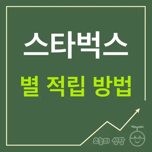 스타벅스 별 적립방법