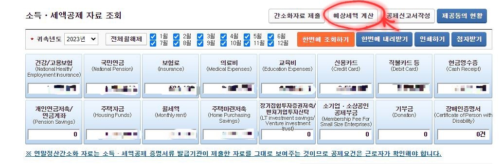 연말정산-환급금-미리보기-(1)
