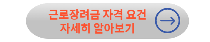 근로장려금 신청 완벽 정리