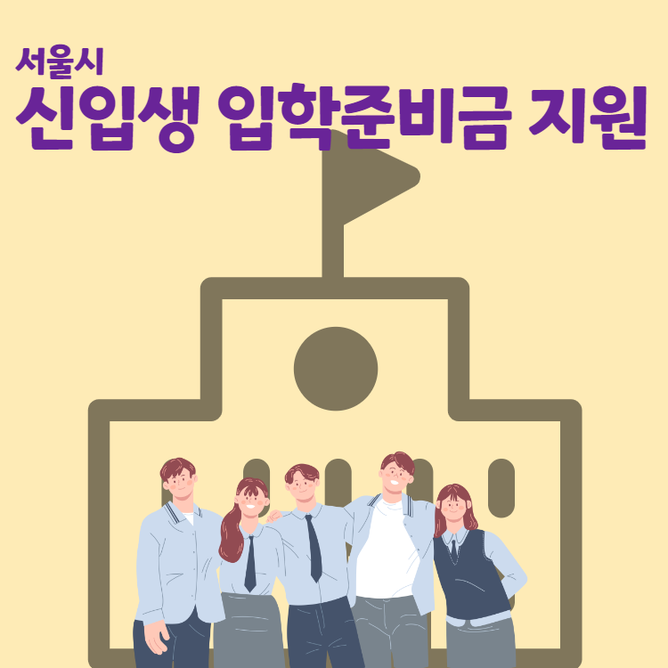 서울시 신입생 입학준비금 지원사업