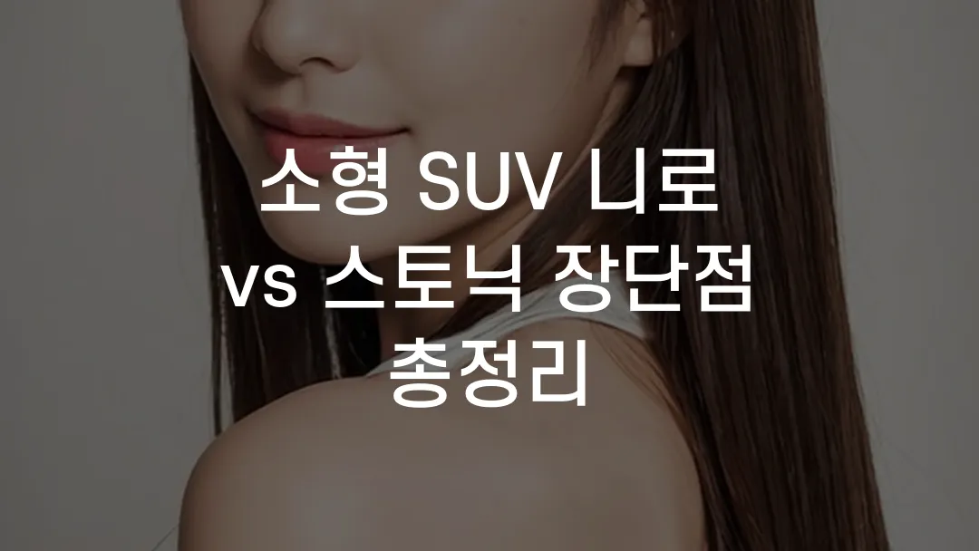 소형 SUV 니로 vs 스토닉 장단점 총정리