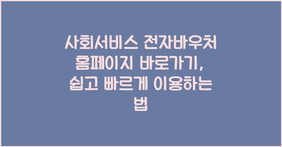 사회서비스 전자바우처 홈페이지 바로가기