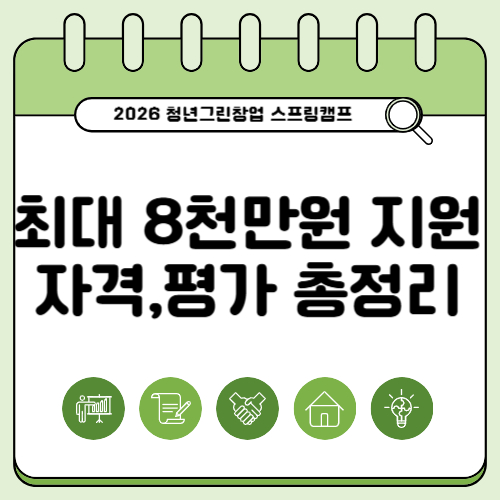 2026 청년그린창업 스프링캠프 총정리｜지원자격&middot;사업비 80백만원&middot;평가방법 한눈에