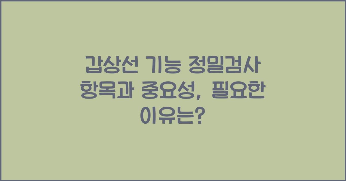 갑상선 기능 정밀검사 항목
