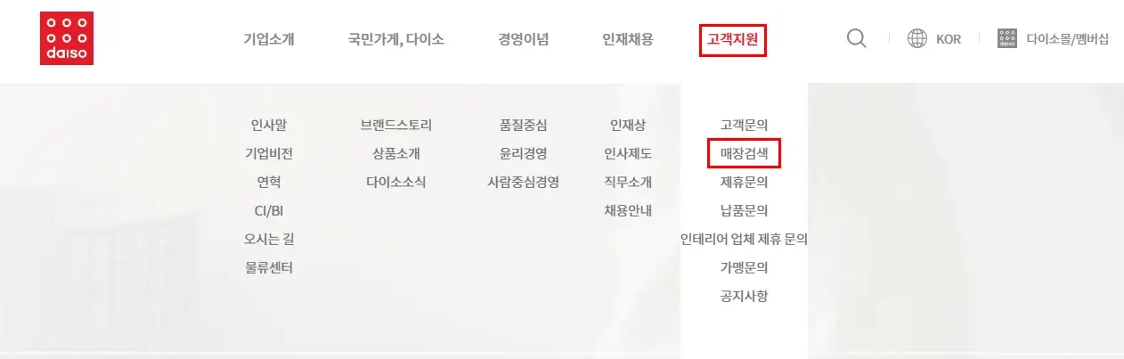 다이소-영업시간-매장찾기-다이소몰-이용