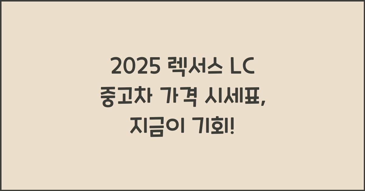 2025 렉서스 LC 중고차 가격 시세표