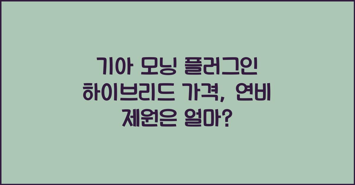 기아 모닝 플러그인 하이브리드 가격, 연비 제원