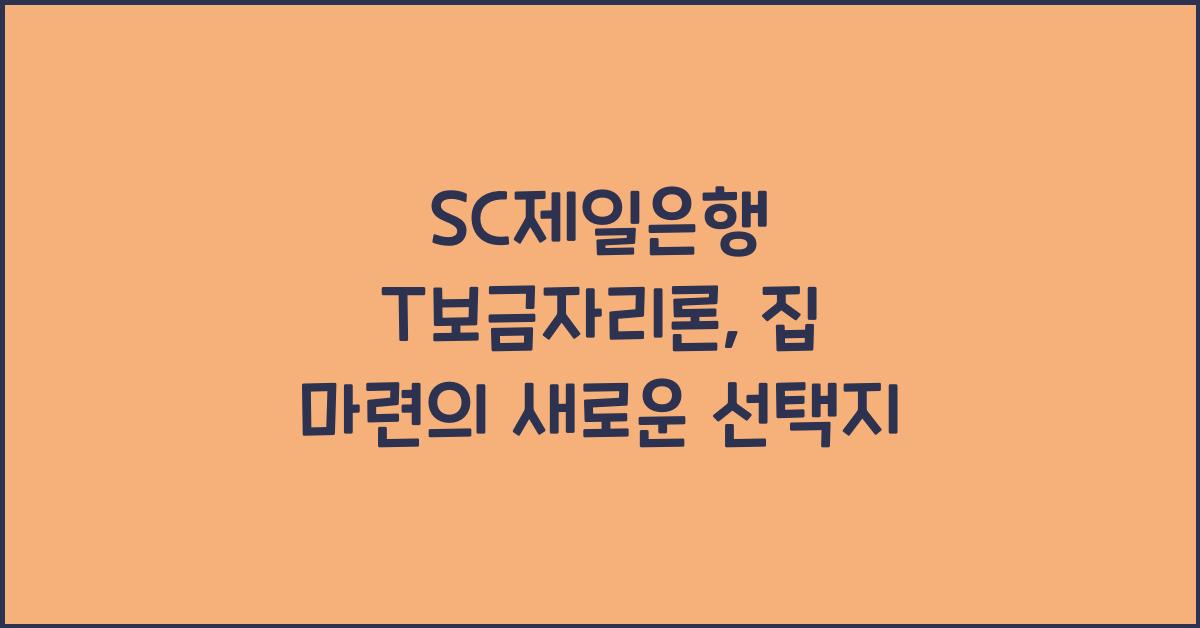 SC제일은행 T보금자리론