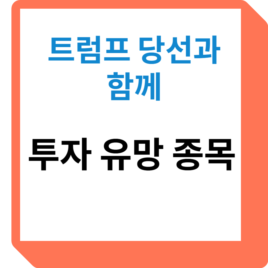 트럼프 당선과 함께 기재되는 투자 유망종목 썸네일