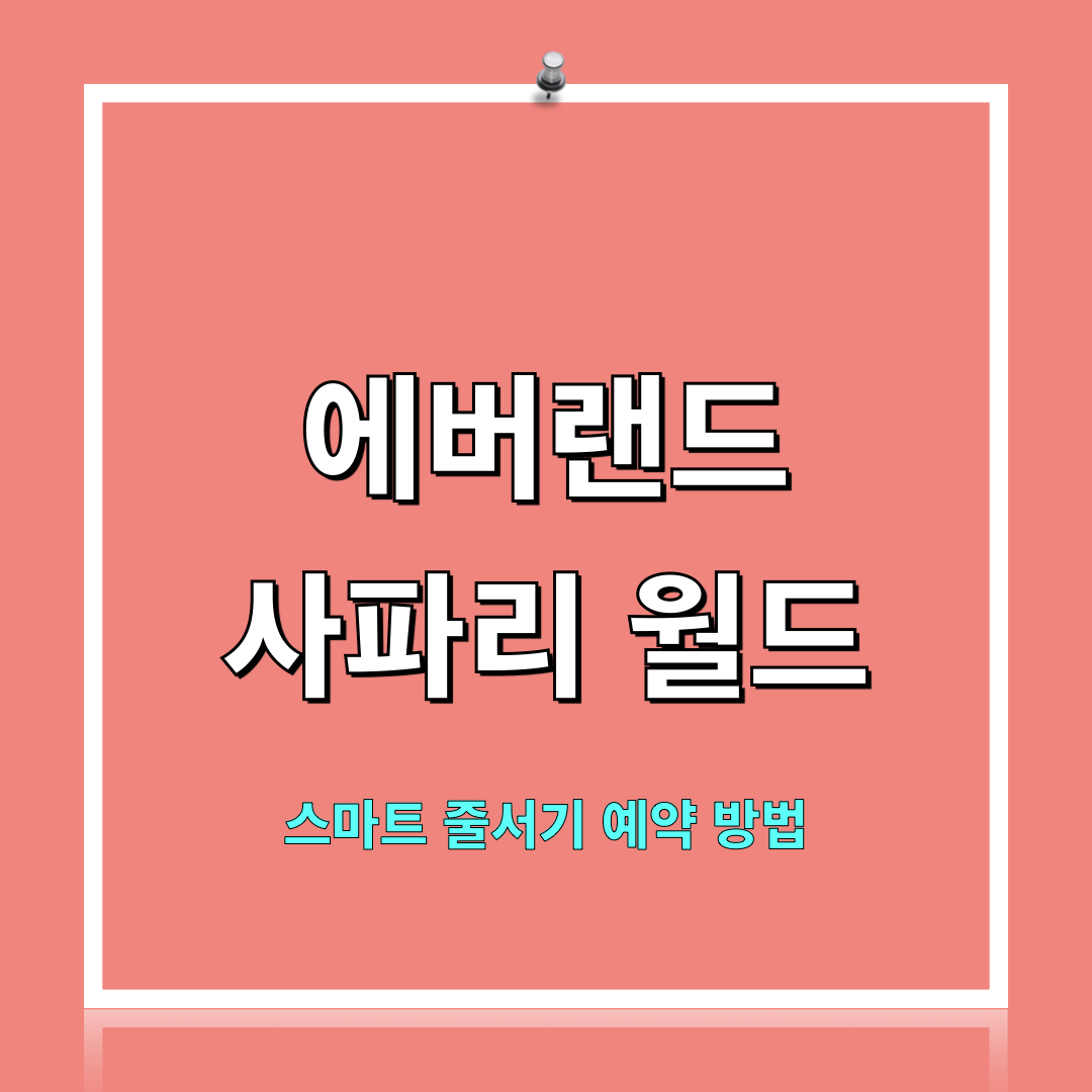 에버랜드_사파리월드_스마트줄서기