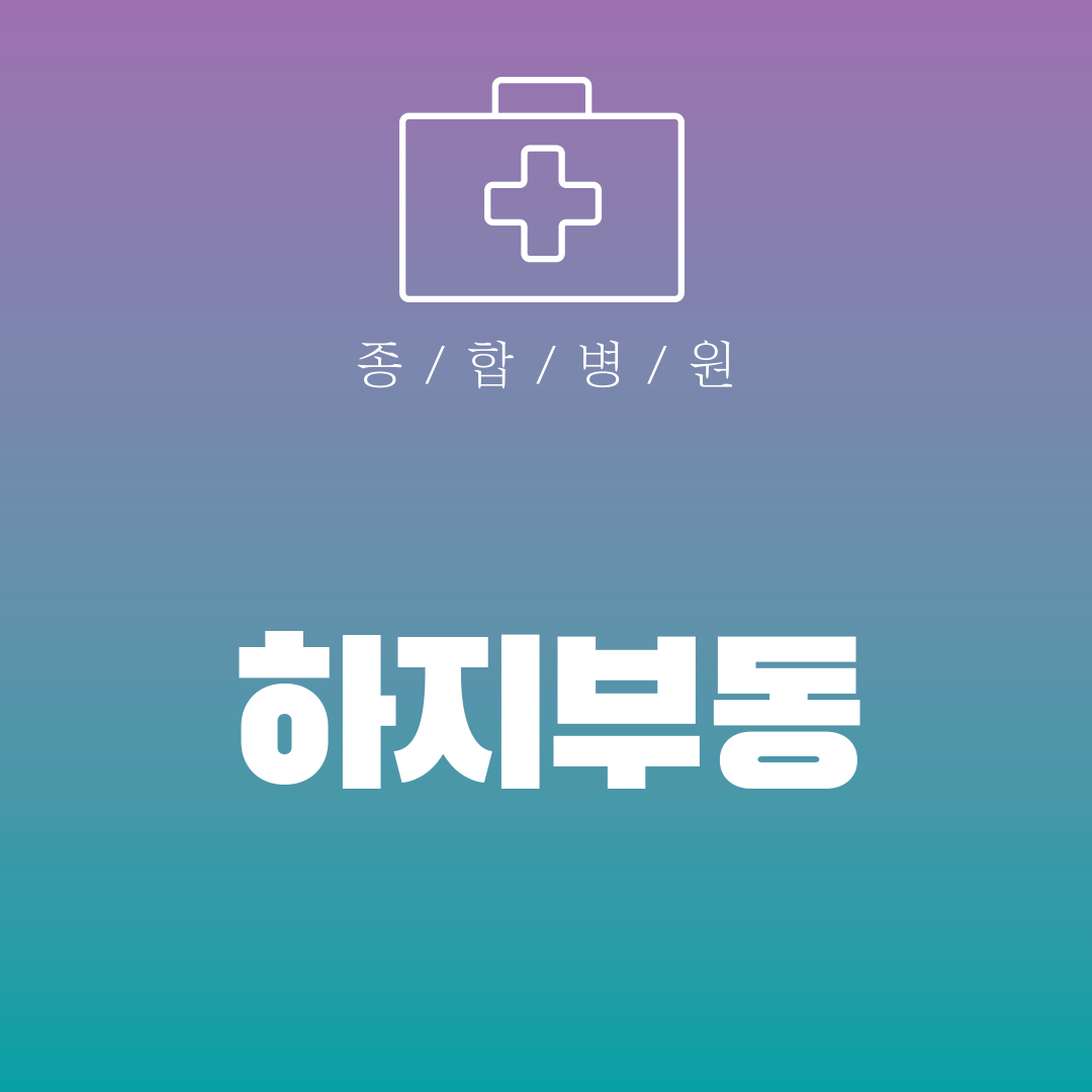 하지부동