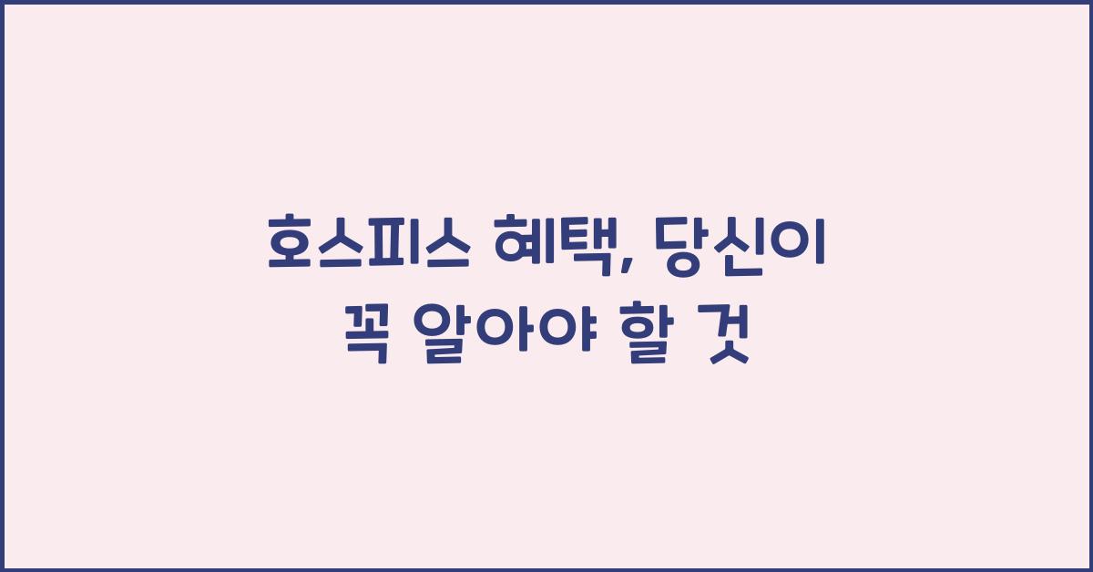 호스피스 혜택